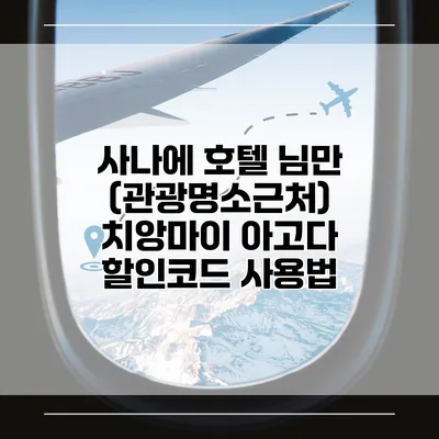 사나에 호텔 님만 (관광명소근처) 치앙마이 아고다 할인코드 사용법