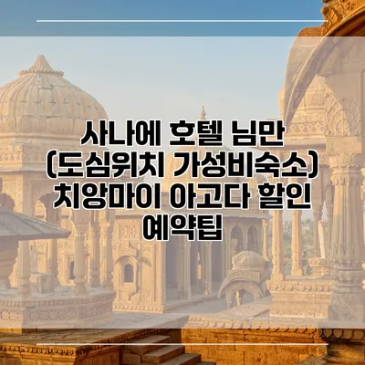 사나에 호텔 님만 (도심위치 가성비숙소) 치앙마이 아고다 할인 예약팁