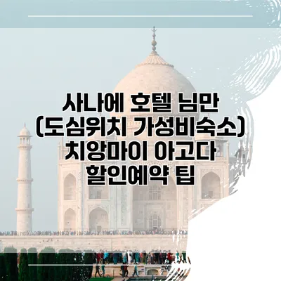 사나에 호텔 님만 (도심위치 가성비숙소) 치앙마이 아고다 할인예약 팁