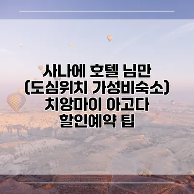사나에 호텔 님만 (도심위치 가성비숙소) 치앙마이 아고다 할인예약 팁