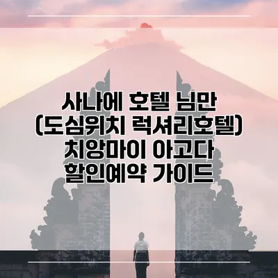 사나에 호텔 님만 (도심위치 럭셔리호텔) 치앙마이 아고다 할인예약 가이드