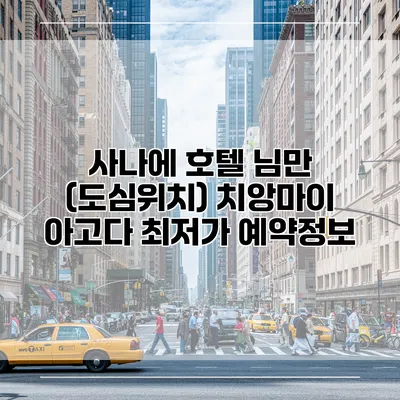 사나에 호텔 님만 (도심위치) 치앙마이 아고다 최저가 예약정보