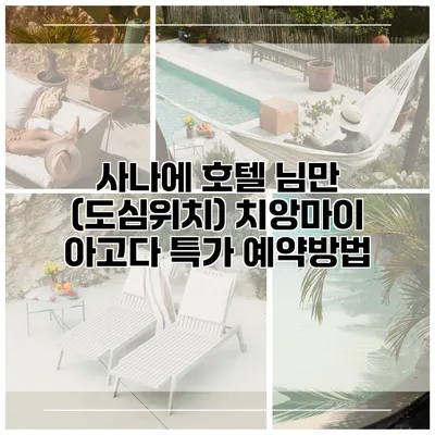 사나에 호텔 님만 (도심위치) 치앙마이 아고다 특가 예약방법