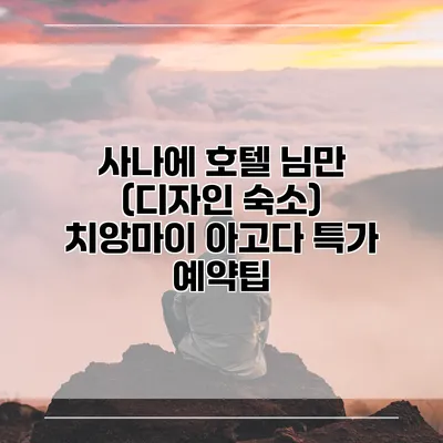 사나에 호텔 님만 (디자인 숙소) 치앙마이 아고다 특가 예약팁