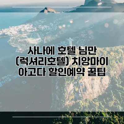 사나에 호텔 님만 (럭셔리호텔) 치앙마이 아고다 할인예약 꿀팁