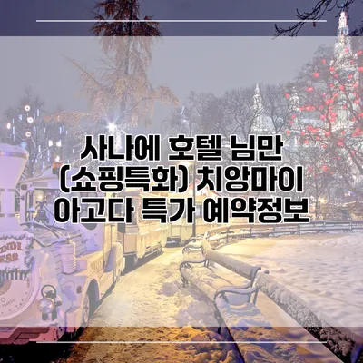 사나에 호텔 님만 (쇼핑특화) 치앙마이 아고다 특가 예약정보