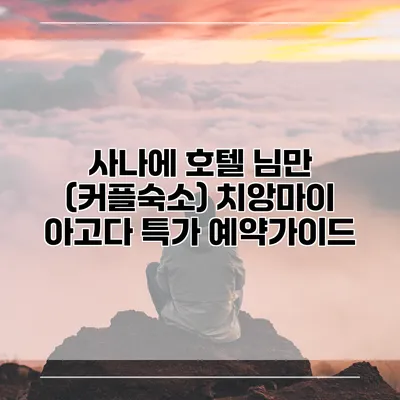 사나에 호텔 님만 (커플숙소) 치앙마이 아고다 특가 예약가이드