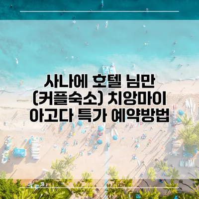 사나에 호텔 님만 (커플숙소) 치앙마이 아고다 특가 예약방법
