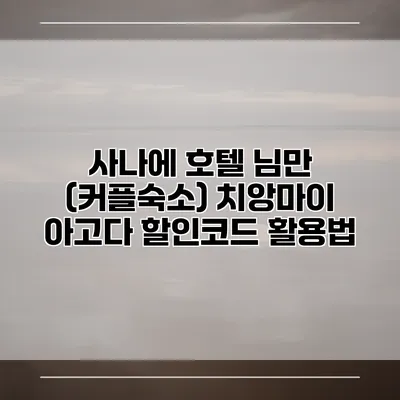 사나에 호텔 님만 (커플숙소) 치앙마이 아고다 할인코드 활용법