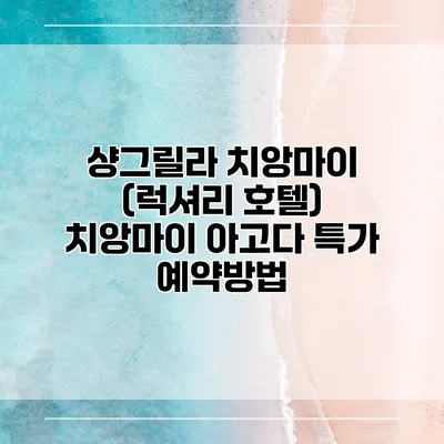 샹그릴라 치앙마이 (럭셔리 호텔) 치앙마이 아고다 특가 예약방법