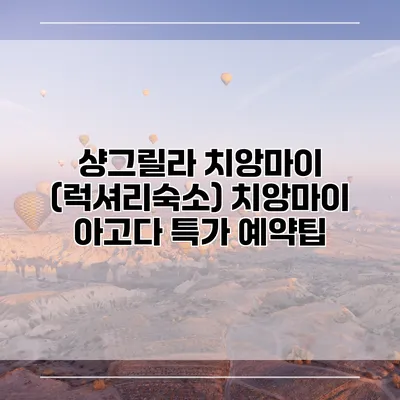 샹그릴라 치앙마이 (럭셔리숙소) 치앙마이 아고다 특가 예약팁
