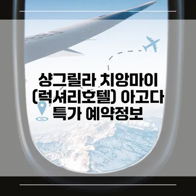 샹그릴라 치앙마이 (럭셔리호텔) 아고다 특가 예약정보