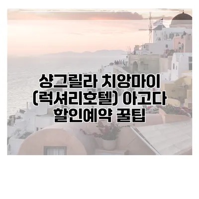 샹그릴라 치앙마이 (럭셔리호텔) 아고다 할인예약 꿀팁