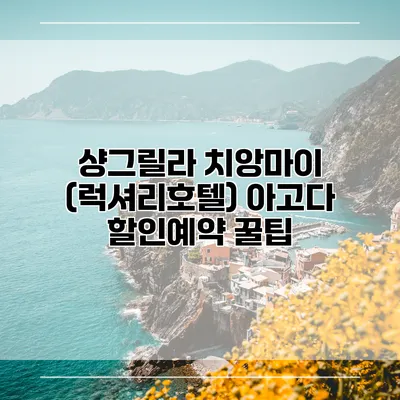 샹그릴라 치앙마이 (럭셔리호텔) 아고다 할인예약 꿀팁
