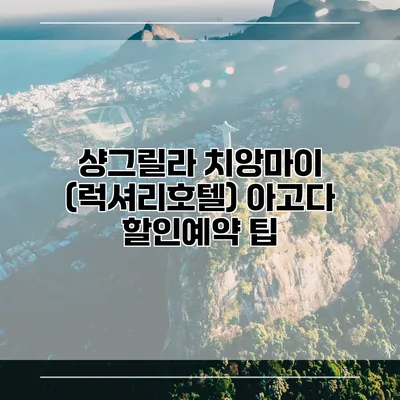 샹그릴라 치앙마이 (럭셔리호텔) 아고다 할인예약 팁