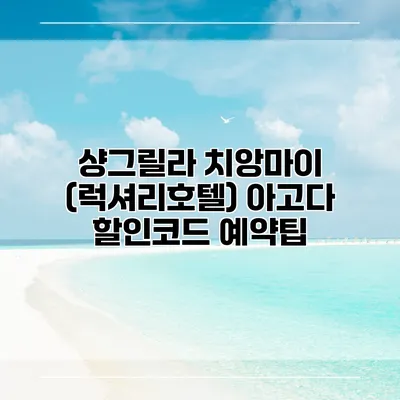 샹그릴라 치앙마이 (럭셔리호텔) 아고다 할인코드 예약팁