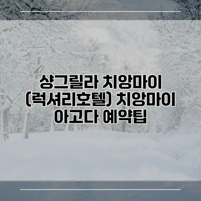 샹그릴라 치앙마이 (럭셔리호텔) 치앙마이 아고다 예약팁