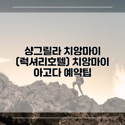 샹그릴라 치앙마이 (럭셔리호텔) 치앙마이 아고다 예약팁
