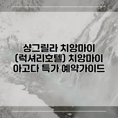 샹그릴라 치앙마이 (럭셔리호텔) 치앙마이 아고다 특가 예약가이드