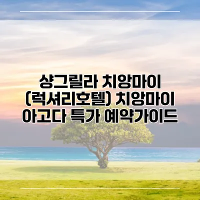 샹그릴라 치앙마이 (럭셔리호텔) 치앙마이 아고다 특가 예약가이드