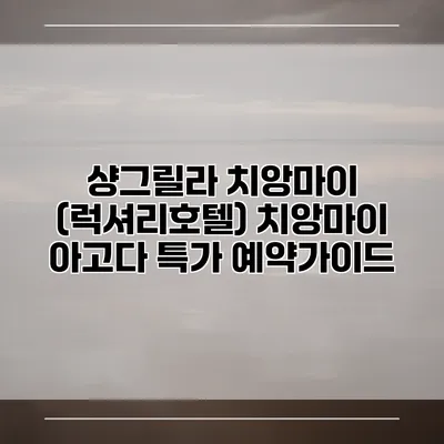 샹그릴라 치앙마이 (럭셔리호텔) 치앙마이 아고다 특가 예약가이드