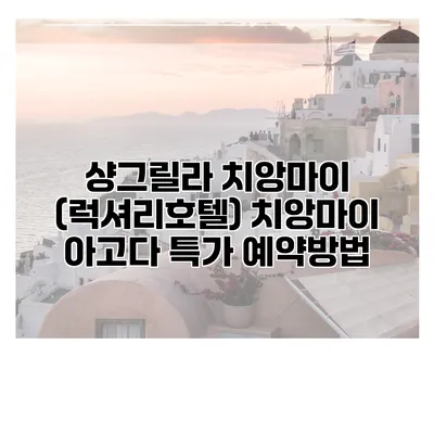 샹그릴라 치앙마이 (럭셔리호텔) 치앙마이 아고다 특가 예약방법