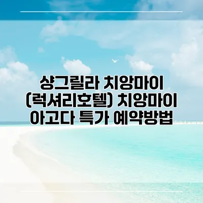 샹그릴라 치앙마이 (럭셔리호텔) 치앙마이 아고다 특가 예약방법
