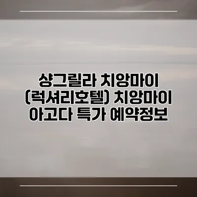 샹그릴라 치앙마이 (럭셔리호텔) 치앙마이 아고다 특가 예약정보