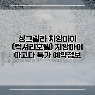 샹그릴라 치앙마이 (럭셔리호텔) 치앙마이 아고다 특가 예약정보
