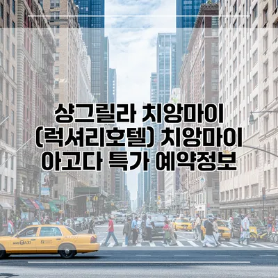 샹그릴라 치앙마이 (럭셔리호텔) 치앙마이 아고다 특가 예약정보