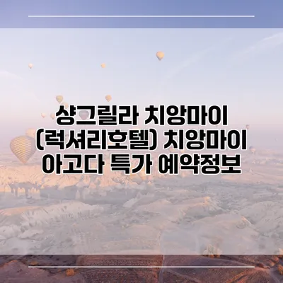 샹그릴라 치앙마이 (럭셔리호텔) 치앙마이 아고다 특가 예약정보