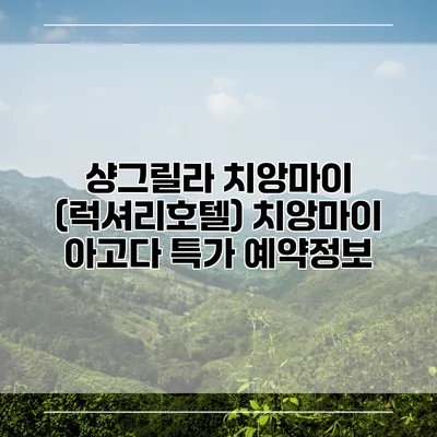 샹그릴라 치앙마이 (럭셔리호텔) 치앙마이 아고다 특가 예약정보