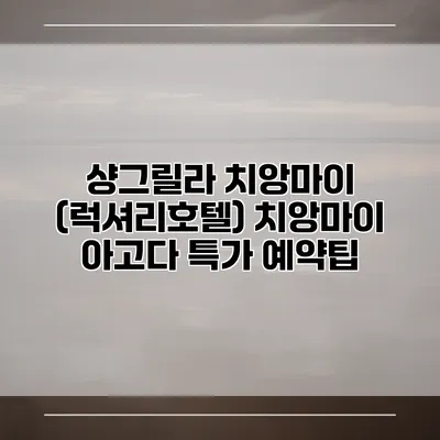 샹그릴라 치앙마이 (럭셔리호텔) 치앙마이 아고다 특가 예약팁