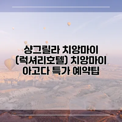 샹그릴라 치앙마이 (럭셔리호텔) 치앙마이 아고다 특가 예약팁