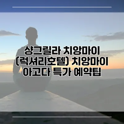샹그릴라 치앙마이 (럭셔리호텔) 치앙마이 아고다 특가 예약팁