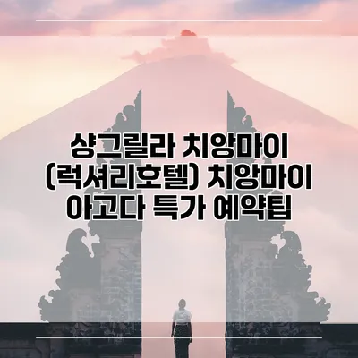 샹그릴라 치앙마이 (럭셔리호텔) 치앙마이 아고다 특가 예약팁
