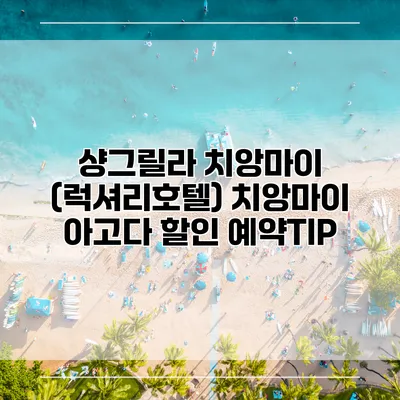 샹그릴라 치앙마이 (럭셔리호텔) 치앙마이 아고다 할인 예약TIP