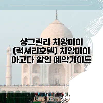 샹그릴라 치앙마이 (럭셔리호텔) 치앙마이 아고다 할인 예약가이드