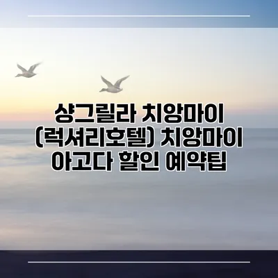 샹그릴라 치앙마이 (럭셔리호텔) 치앙마이 아고다 할인 예약팁