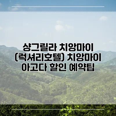 샹그릴라 치앙마이 (럭셔리호텔) 치앙마이 아고다 할인 예약팁