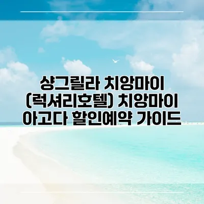 샹그릴라 치앙마이 (럭셔리호텔) 치앙마이 아고다 할인예약 가이드