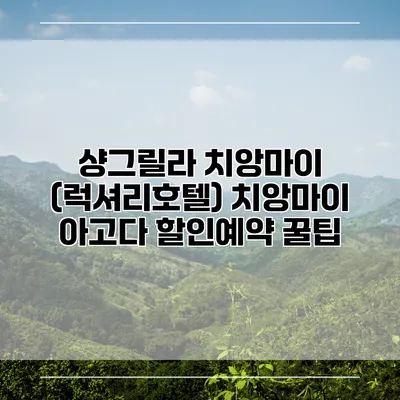 샹그릴라 치앙마이 (럭셔리호텔) 치앙마이 아고다 할인예약 꿀팁