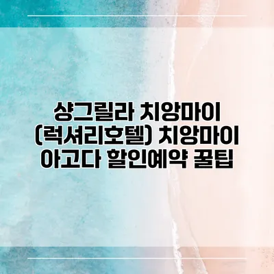 샹그릴라 치앙마이 (럭셔리호텔) 치앙마이 아고다 할인예약 꿀팁