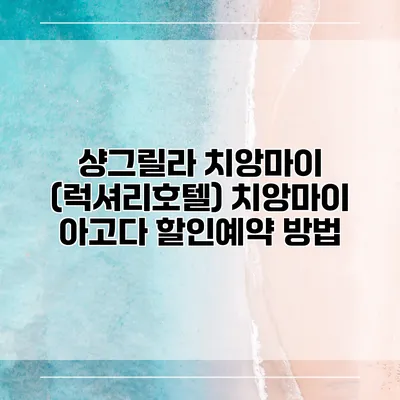 샹그릴라 치앙마이 (럭셔리호텔) 치앙마이 아고다 할인예약 방법