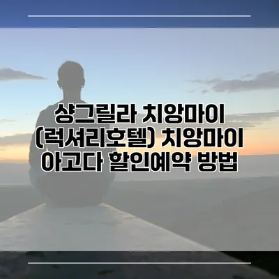 샹그릴라 치앙마이 (럭셔리호텔) 치앙마이 아고다 할인예약 방법