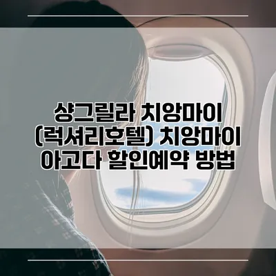 샹그릴라 치앙마이 (럭셔리호텔) 치앙마이 아고다 할인예약 방법