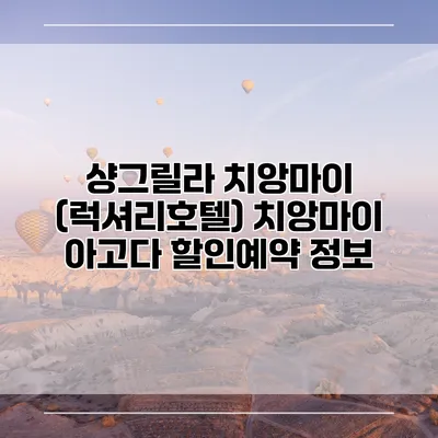 샹그릴라 치앙마이 (럭셔리호텔) 치앙마이 아고다 할인예약 정보