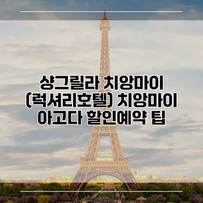 샹그릴라 치앙마이 (럭셔리호텔) 치앙마이 아고다 할인예약 팁