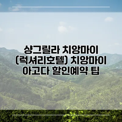 샹그릴라 치앙마이 (럭셔리호텔) 치앙마이 아고다 할인예약 팁
