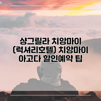 샹그릴라 치앙마이 (럭셔리호텔) 치앙마이 아고다 할인예약 팁